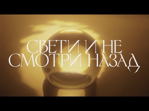 Шура Кузнецова - Свети и не смотри назад (Live) видео (клип)