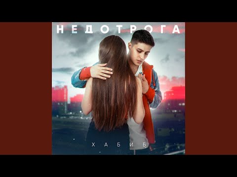 Хабиб - Недотрога видео (клип)