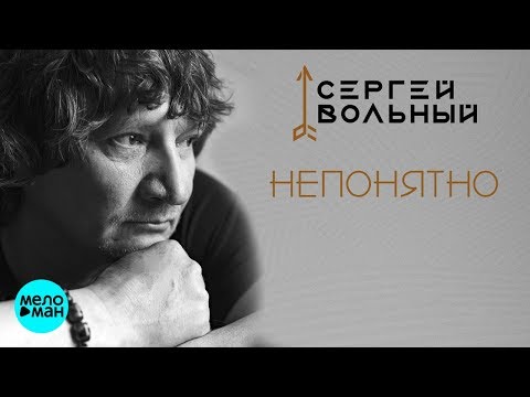 Сергей Вольный - Непонятно видео (клип)