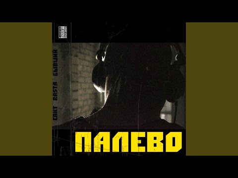 ЕПКТ, Rasta, Чтиво К - Палево видео (клип)