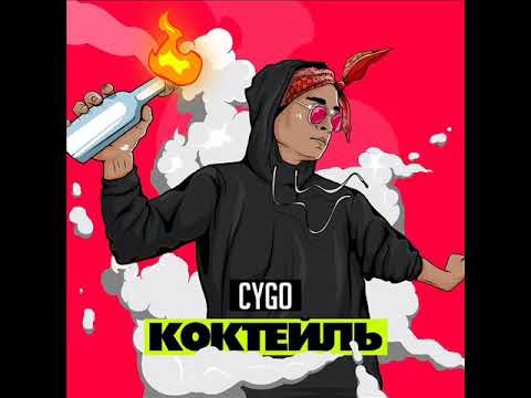 CYGO - Коктейль видео (клип)