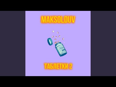 MAKSOLDUV - Таблетки 2 видео (клип)