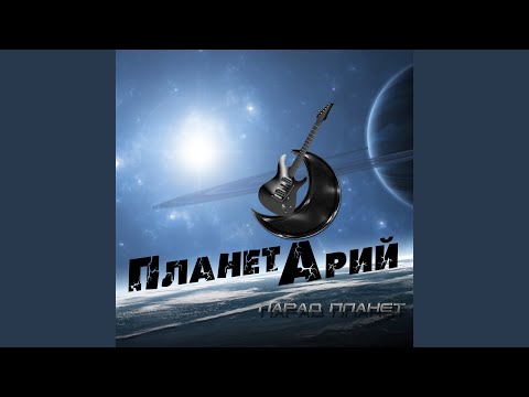 Планетарий - Безвременно ушедшим музыкантам посвящается видео (клип)