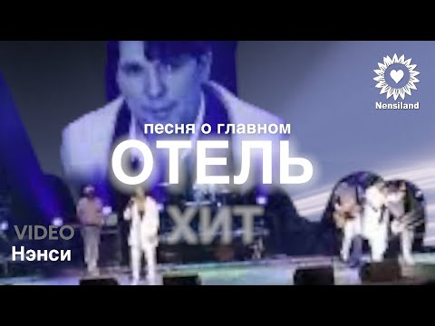 Нэнси - Отель видео (клип)