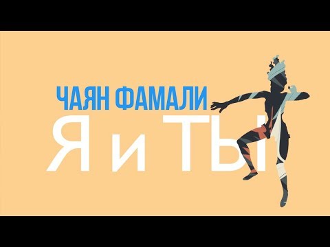 Чаян Фамали - Я и ты видео (клип)