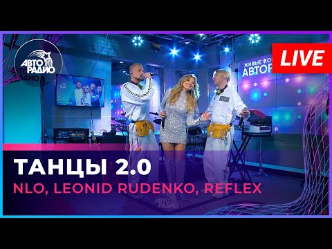 NLO, Rudenko, REFLEX - Танцы 2.0 видео (клип)