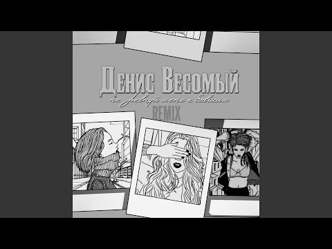 Денис Весомый - Не ревнуй меня к бывшим (Remix) видео (клип)