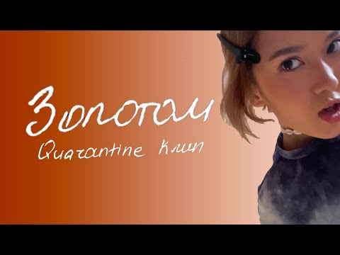 Dequine - Золотом видео (клип)