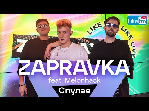 ZAPRAVKA, Melonhack - Спулае видео (клип)