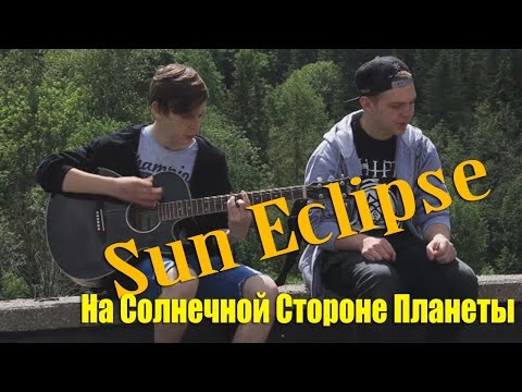 Sun Eclipse - На солнечной стороне планеты видео (клип)