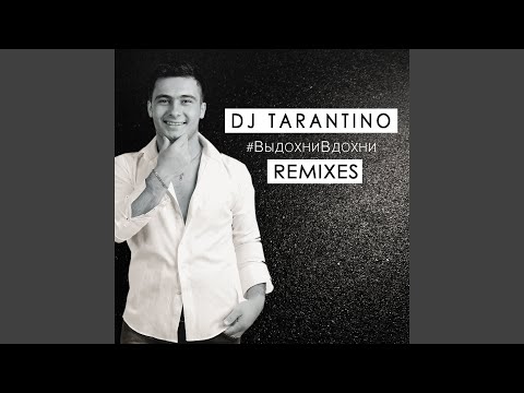 Dj Tarantino - #ВыдохниВдохни (DJ Artem Shustov Remix) видео (клип)