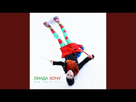 Линда - Хочу (Pop-Radio Mix) видео (клип)