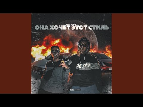 WuZy SQUAD - Она хочет этот стиль видео (клип)