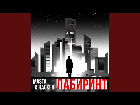 Masta, The Hacker - Лабиринт видео (клип)