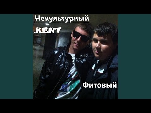 Некультурный KENT - Не стоит брать видео (клип)