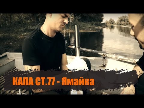 КАПА - Ямайка видео (клип)