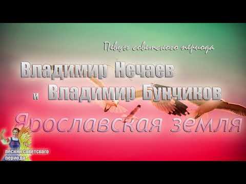 Vladimir Bunchikov, Владимир Нечаев - Ярославская сторонка видео (клип)