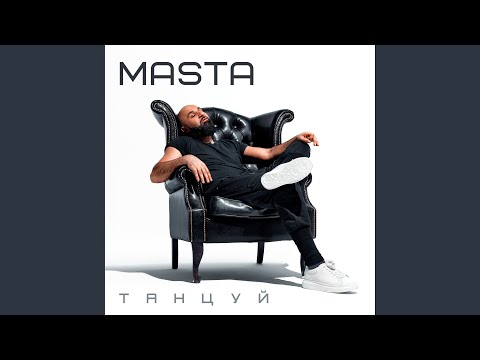 Masta - Танцуй (Radio Edit) видео (клип)