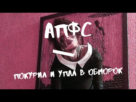 Автостопом по фазе сна - Покурил и упал в обморок видео (клип)