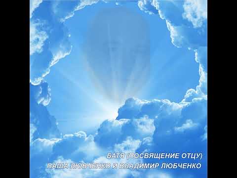 Паша Любченко, Владимир Любченко - Батя (Посвящение отцу) видео (клип)