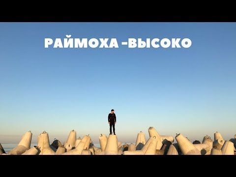 Раймоха - Высоко видео (клип)