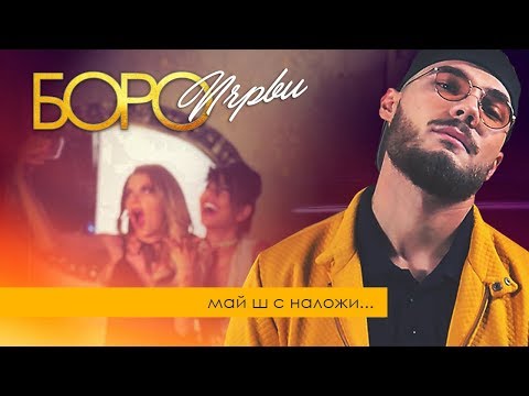 Боро Първи - Май ш с наложи видео (клип)