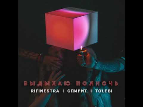 Rifinestra & AveSpirit & Tolebi - Выдыхаю полночь видео (клип)