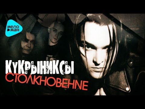 Кукрыниксы - Столкновение видео (клип)