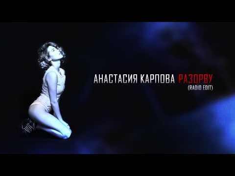 Настя Карпова - Разорву (Radio Edit) видео (клип)