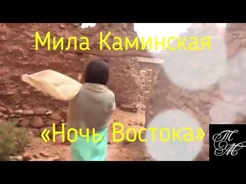 Мила Каминская - Ночь востока видео (клип)