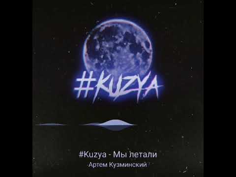 kuzya - Мы летали видео (клип)