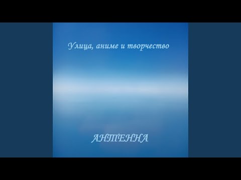 АНТЕННА - Прогуляем видео (клип)