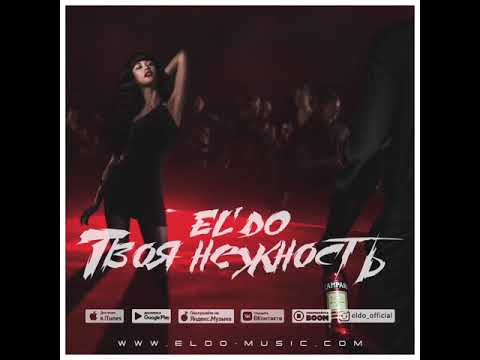 EL'DO - ТВОЯ НЕЖНОСТЬ видео (клип)