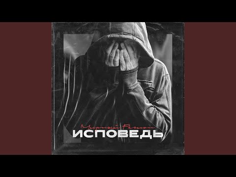 Ken Hais, Леха Beef - Исповедь (Outro) видео (клип)