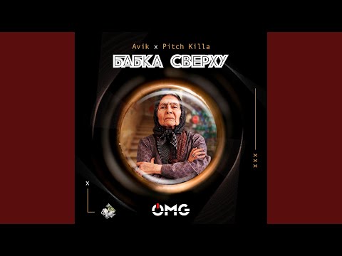 Avik & Pitch Killa - Бабка Сверху видео (клип)