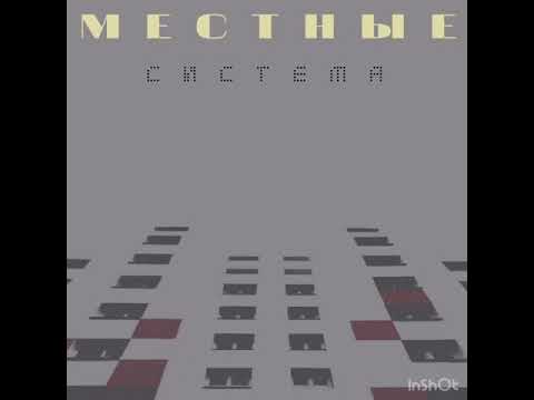 Местные, Вася Кимо, Bvev - Чистый видео (клип)