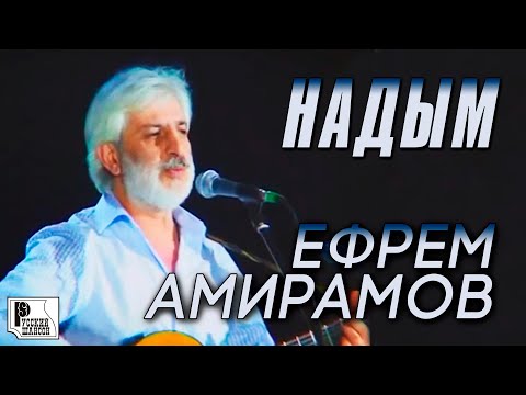 Ефрем Амирамов - Надым видео (клип)