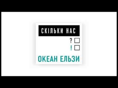 Океан Ельзи - Скільки нас видео (клип)