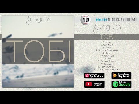 Sunguns - Тобі видео (клип)