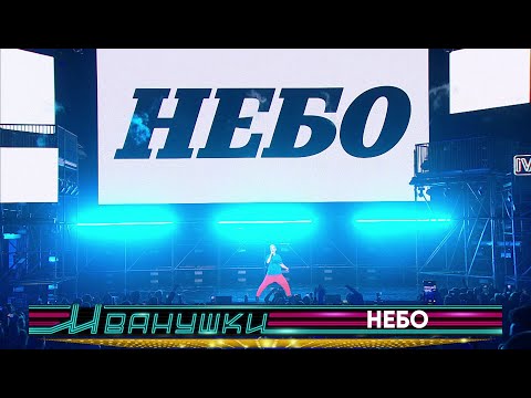 Иванушки International - Небо (Live) видео (клип)