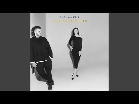 Shah feat. Kris - Обмани меня видео (клип)