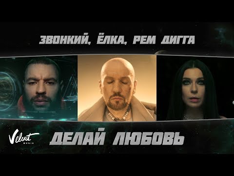 Звонкий, Ёлка, Рем Дигга - Делай любовь видео (клип)