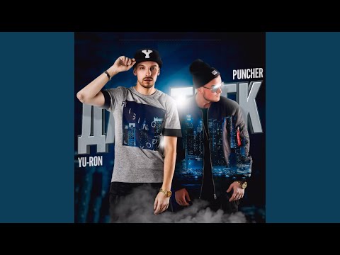 Yu-Ron, Puncher - Делай этот мир (feat. Elena) видео (клип)