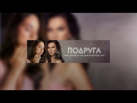 Vika Grand, Оксана Ковалевская - Подруга (SAlANDIR Remix) видео (клип)