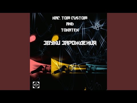 КАС, Tom Custom & Tokatek - Звуки зарождения (Dub Mix) видео (клип)