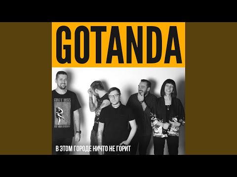 Gotanda - Солярис (Live) видео (клип)