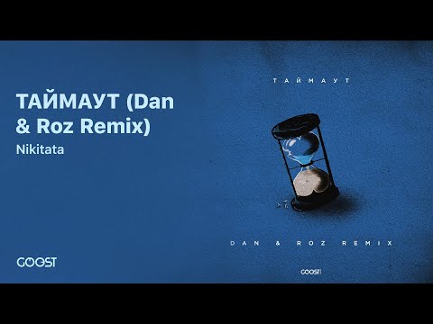 Nikitata - ТАЙМАУТ (Dan & Roz Remix) видео (клип)